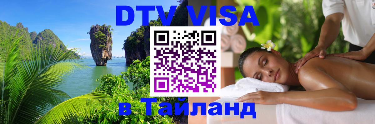 Долгосрочная виза DTV в Тайланд Нальчик 