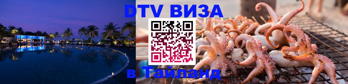 DTV Visa Thailand — прайс и условия, виза без дополнительных документов - Нальчик 