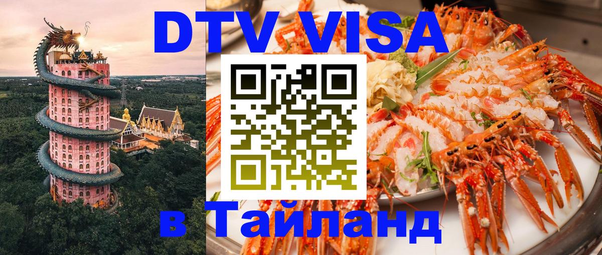 Destination Thailand Visa (DTV виза) 